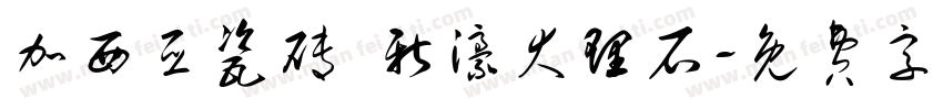 加西亚瓷砖 新濠大理石字体转换